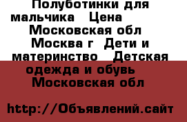 Полуботинки для мальчика › Цена ­ 1 200 - Московская обл., Москва г. Дети и материнство » Детская одежда и обувь   . Московская обл.